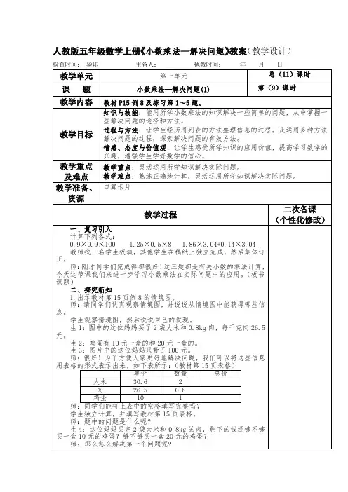 人教版五年级数学上册《小数乘法—解决问题》教案(教学设计)