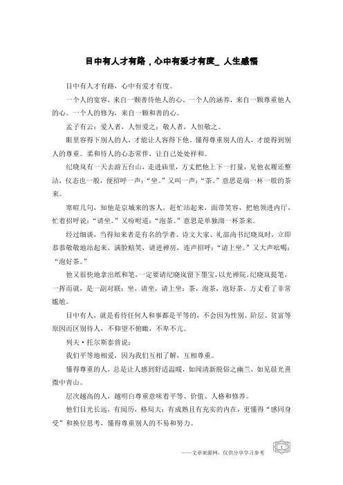 目中有人才有路,心中有爱才有度_人生感悟