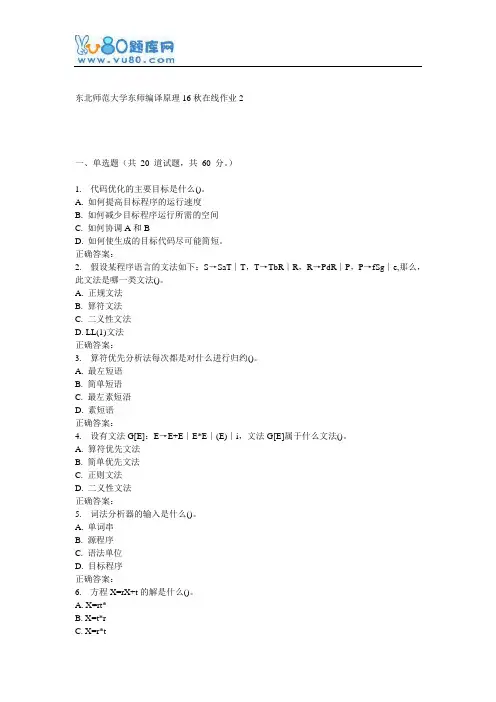 东师《编译原理16秋在线作业2
