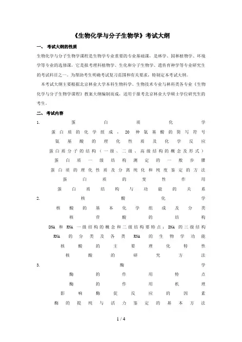 北京林业大学考研《生物化学与分子生物学》考试大纲