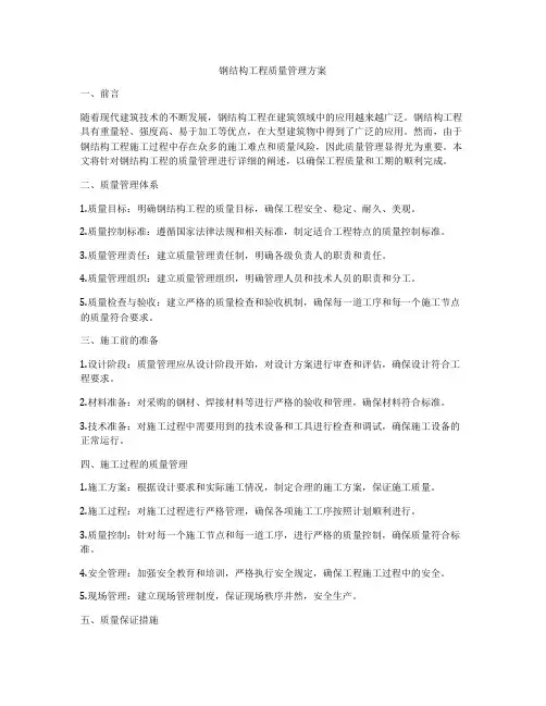 钢结构工程质量管理方案