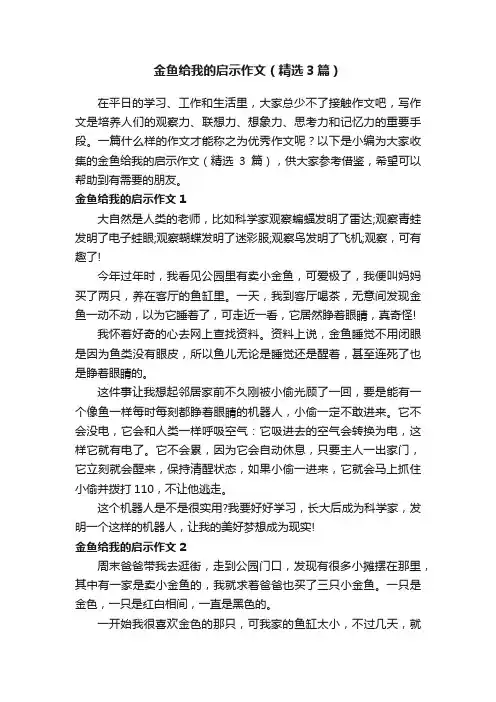 金鱼给我的启示作文（精选3篇）