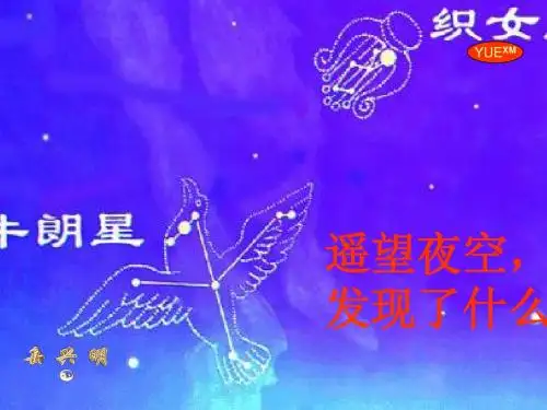 六年级《牛郎织女》ppt课件