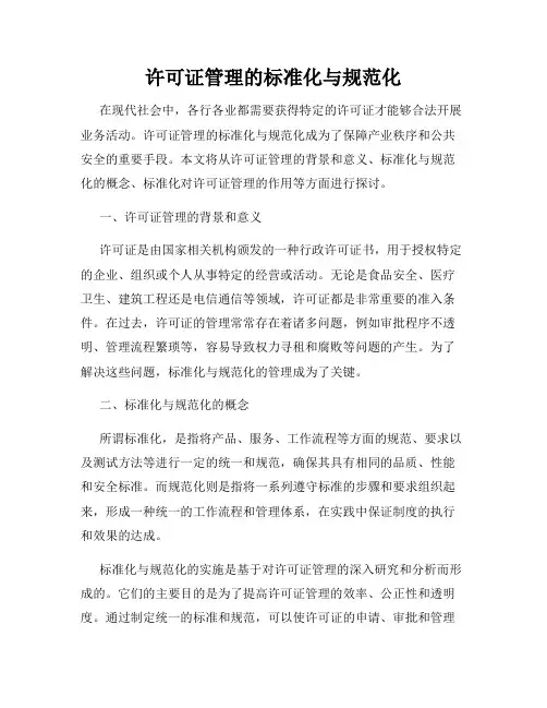 许可证管理的标准化与规范化