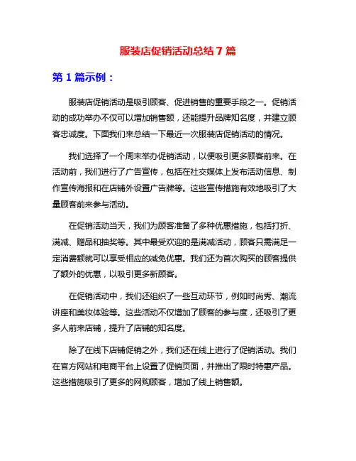 服装店促销活动总结7篇