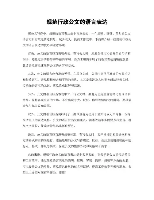 规范行政公文的语言表达