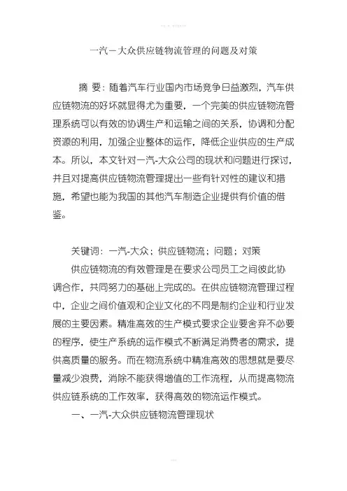 一汽―大众供应链物流管理系统地问题及对策