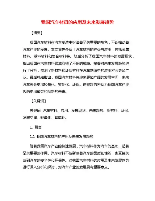 我国汽车材料的应用及未来发展趋势