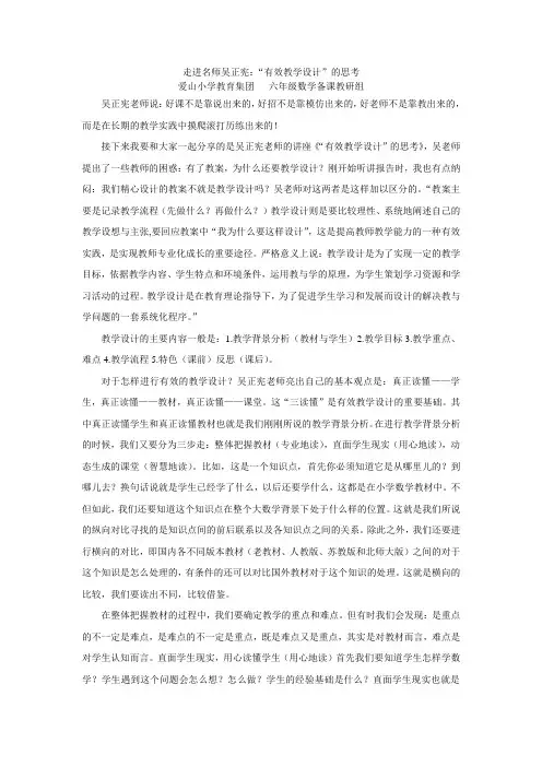 走进名师吴正宪：“有效教学设计”的思考