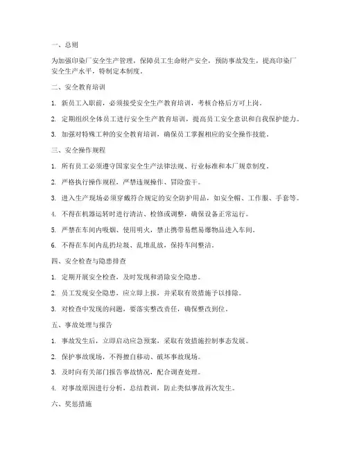 印染厂安全行为管理制度