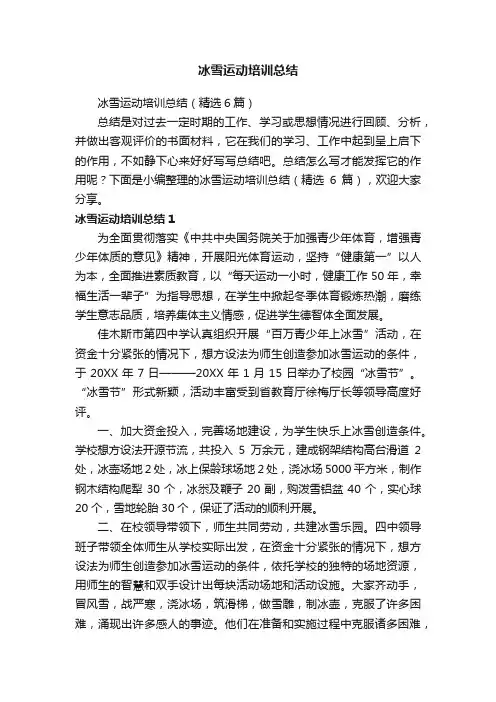 冰雪运动培训总结（精选6篇）