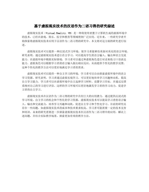 基于虚拟现实技术的汉语作为二语习得的研究综述