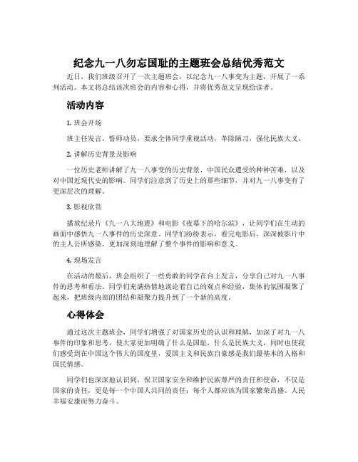纪念九一八勿忘国耻的主题班会总结优秀范文