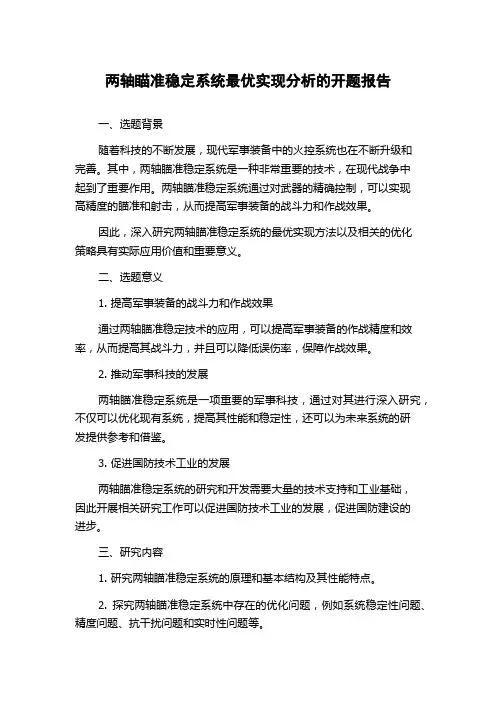 两轴瞄准稳定系统最优实现分析的开题报告