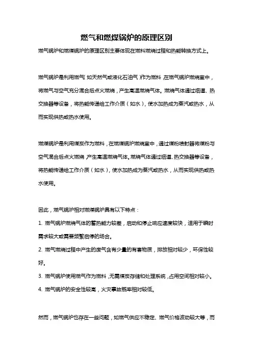 燃气和燃煤锅炉的原理区别