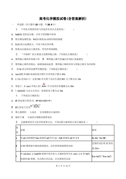 高考化学模拟试卷(含答案解析)