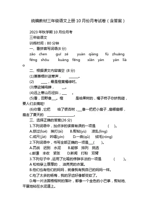统编教材三年级语文上册10月份月考试卷(含答案)