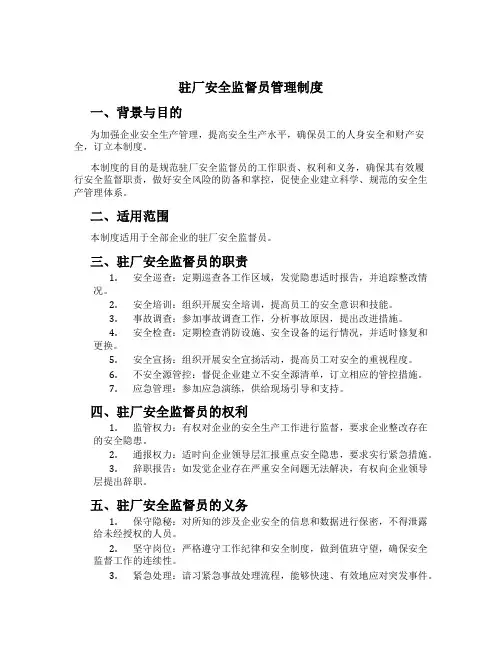 驻厂安全监督员管理制度