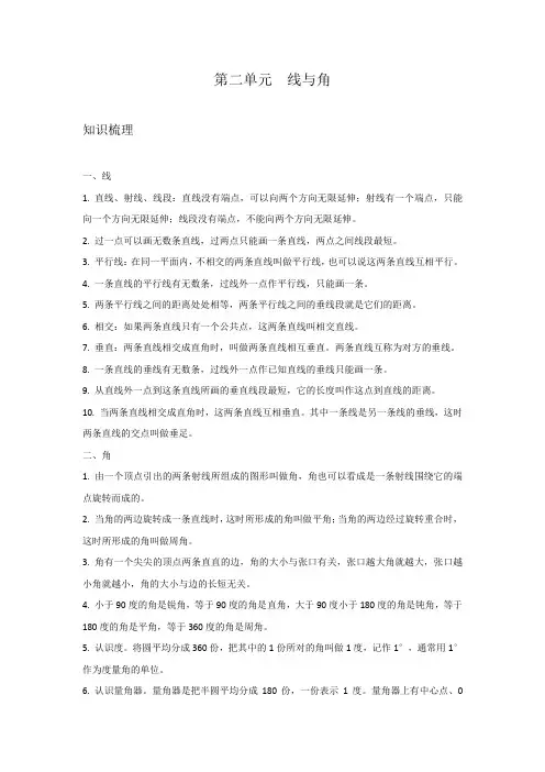 北师大版数学四年级上册第二单元  线与角(含答案)