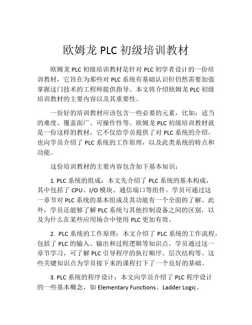 欧姆龙PLC初级培训教材