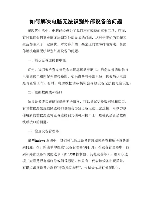 如何解决电脑无法识别外部设备的问题