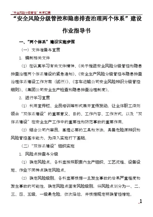 “安全风险分级管控和隐患排查治理两个体系”建设作业指导书