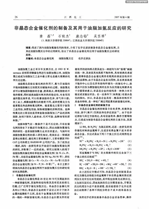 非晶态合金催化剂的制备及其用于油脂加氢反应的研究