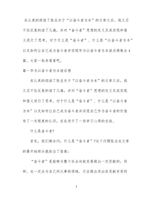 华为以奋斗者为本读后感集合4篇