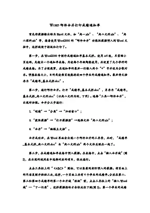 Word邮件合并打印成绩通知单