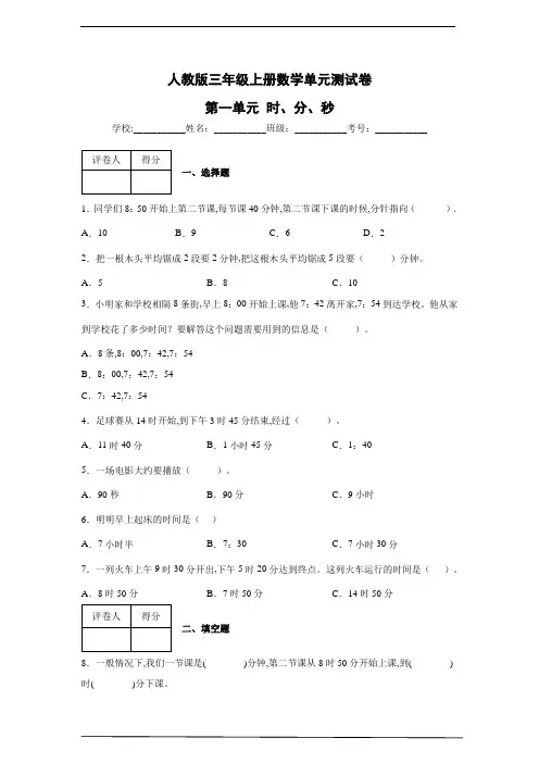 人教版三年级上册数学单元测试卷-第一单元 时、分、秒(含答案)