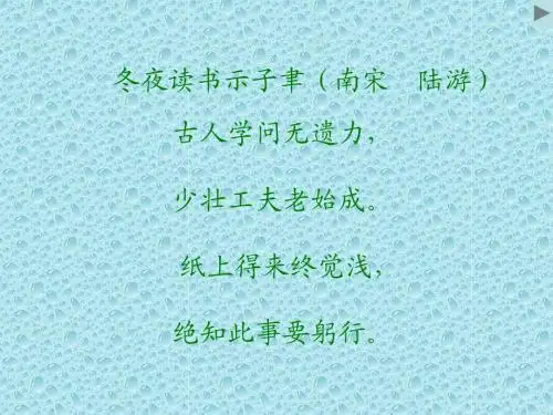 冬夜读书示子聿课件