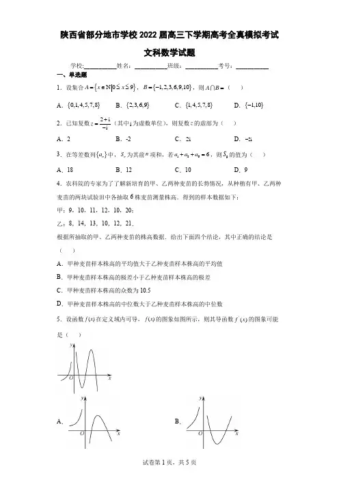 陕西省部分地市学校2022届高三下学期高考全真模拟考试文科数学试题(含答案解析)