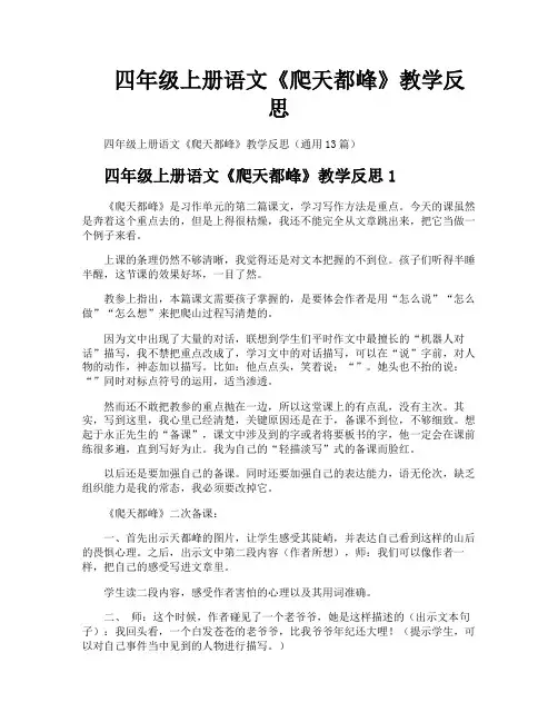 四年级上册语文《爬天都峰》教学反思