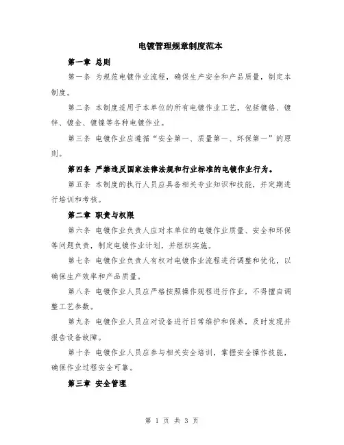 电镀管理规章制度范本
