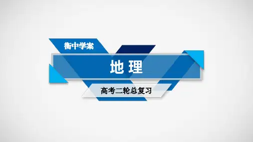 [衡水二轮地理]第1部分 专题6 第1课时