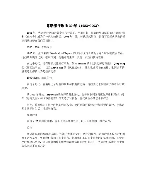 粤语流行歌曲20年(1983-2003)