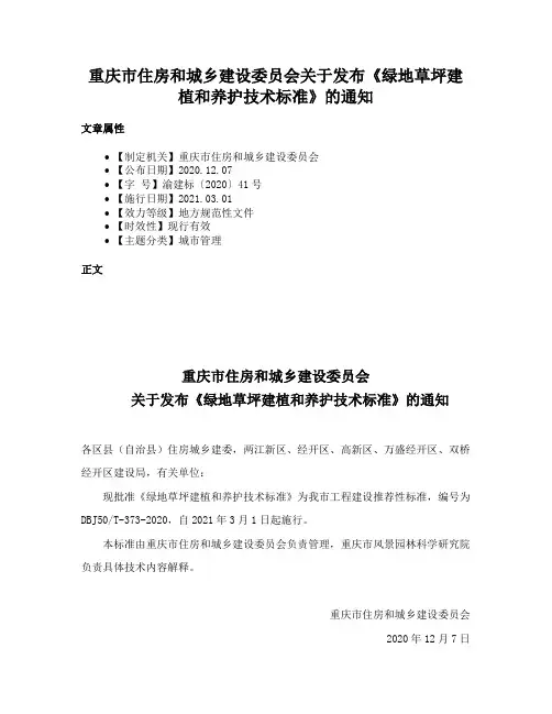 重庆市住房和城乡建设委员会关于发布《绿地草坪建植和养护技术标准》的通知