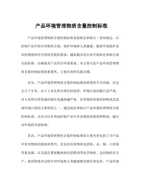 产品环境管理物质含量控制标准