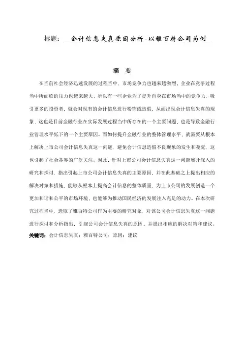 会计信息失真原因分析-以雅百特公司为例   财务管理专业