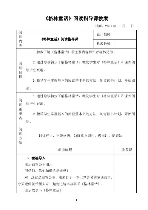 《格林童话》阅读指导课教案