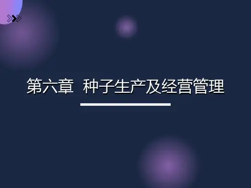 种子生产及经营管理