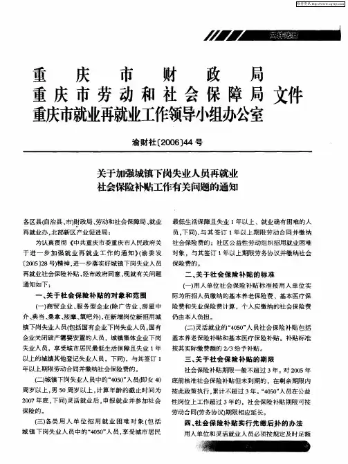 重庆市财政局 重庆市劳动和社会保障局 重庆市就业再就业工作领导小组办公室文件——关于加强城镇下岗失