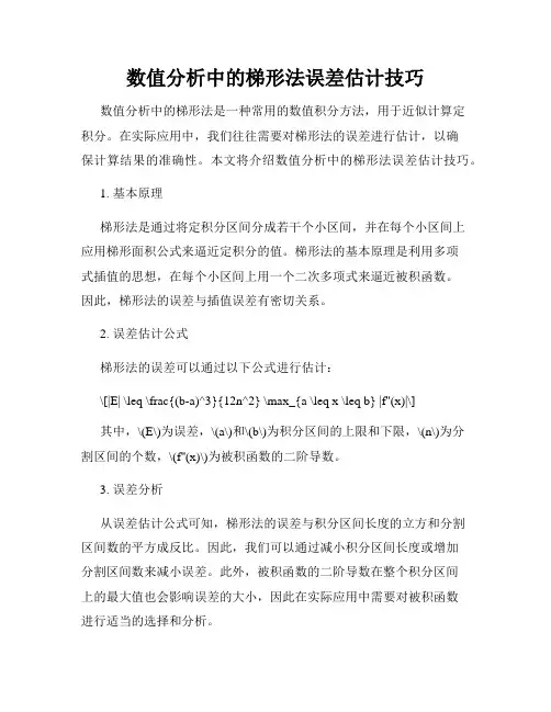 数值分析中的梯形法误差估计技巧