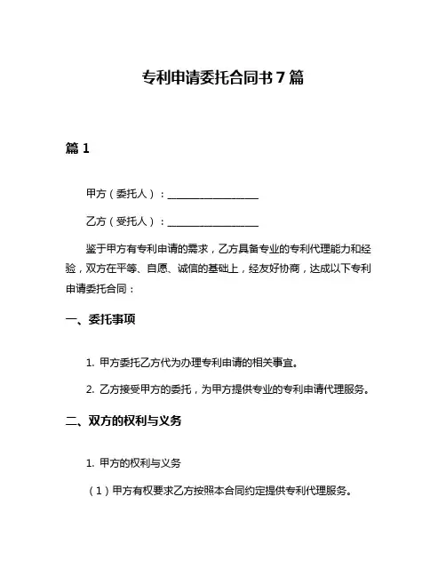 专利申请委托合同书7篇