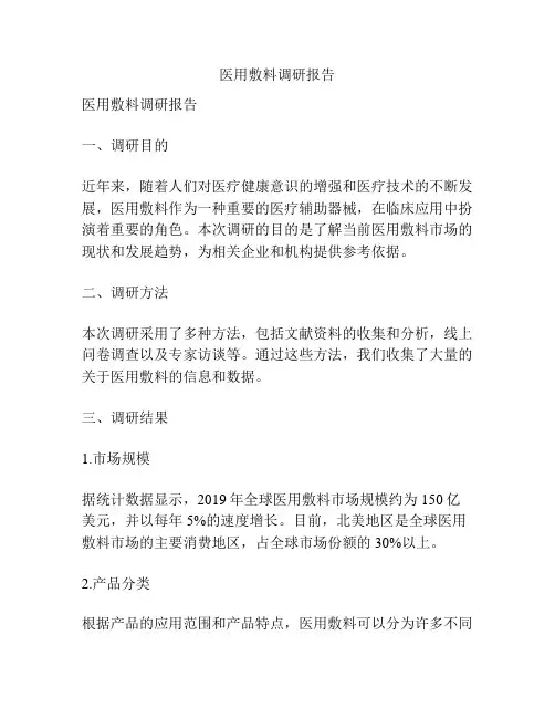 医用敷料调研报告