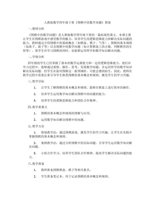 人教版数学四年级下册《围棋中的数学问题》教案