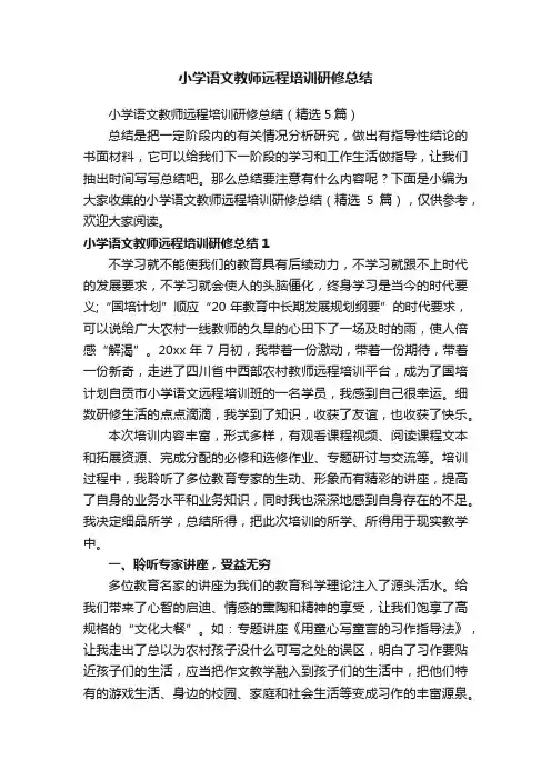 小学语文教师远程培训研修总结（精选5篇）