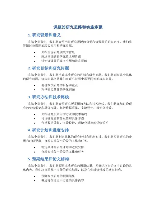 课题的研究思路和实施步骤