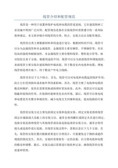 线管介绍和配管规范