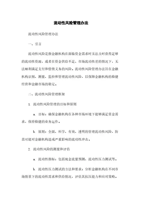 流动性风险管理办法